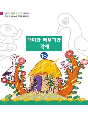 cover image of 개미와 메뚜기와 왁새
